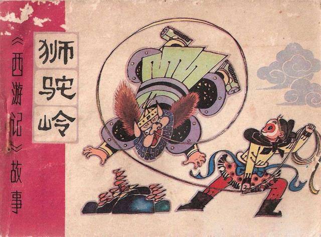 西游记故事《狮驼岭》1981年津美版连环画(马寒松 绘)