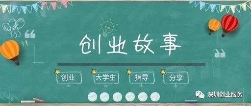 聆听创业故事