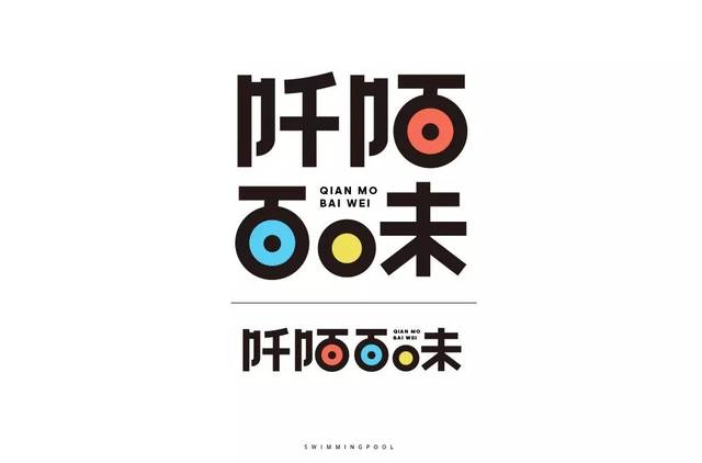 字体帮-第1387篇:阡陌百味 明日命题:迈威台球