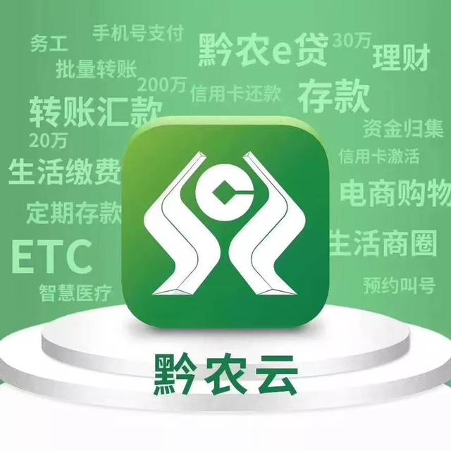 贵州农信手机银行迁移到黔农云，转账限额可提高到20万！