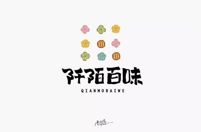 字体帮-第1387篇:阡陌百味 明日命题:迈威台球