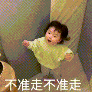 罗熙表情包 | 不准走,要走带上我