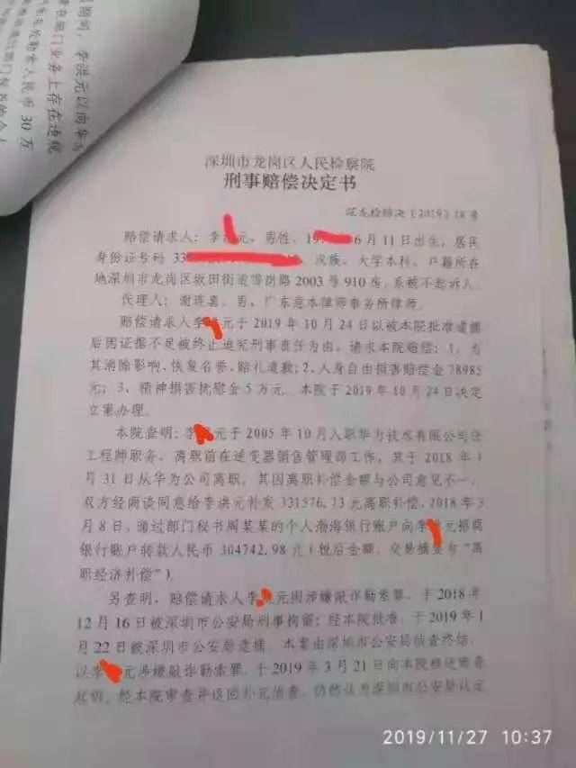 华为前员工离职被拘,因证据不足重获自由