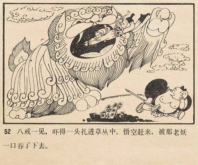 西游记故事《狮驼岭》1981年津美版连环画(马寒松 绘)