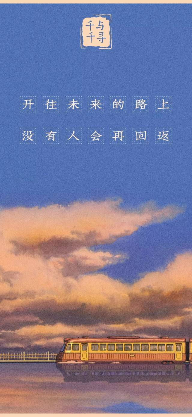 千与千寻壁纸丨语录 美图!