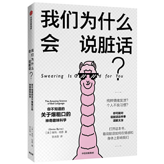 下面这个书单帮你扒一扒—— 尽管知道说脏话不好,但我们还是"忍不住