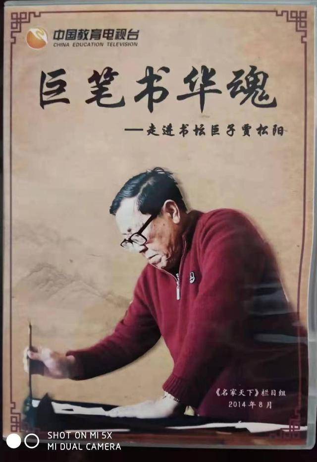 翰墨青春永常驻著名书法大师贾松阳