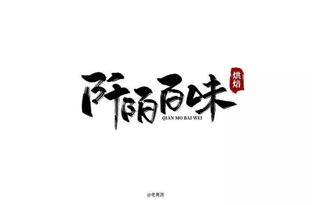 字体帮-第1387篇:阡陌百味 明日命题:迈威台球