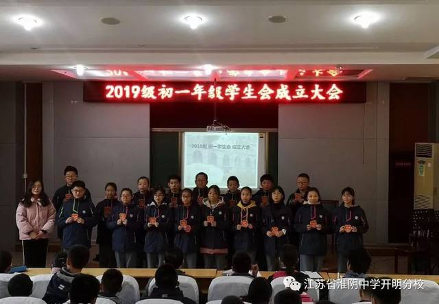 新的活力 新的起点 ——江苏省淮阴中学开明分校初一年级举行学生会