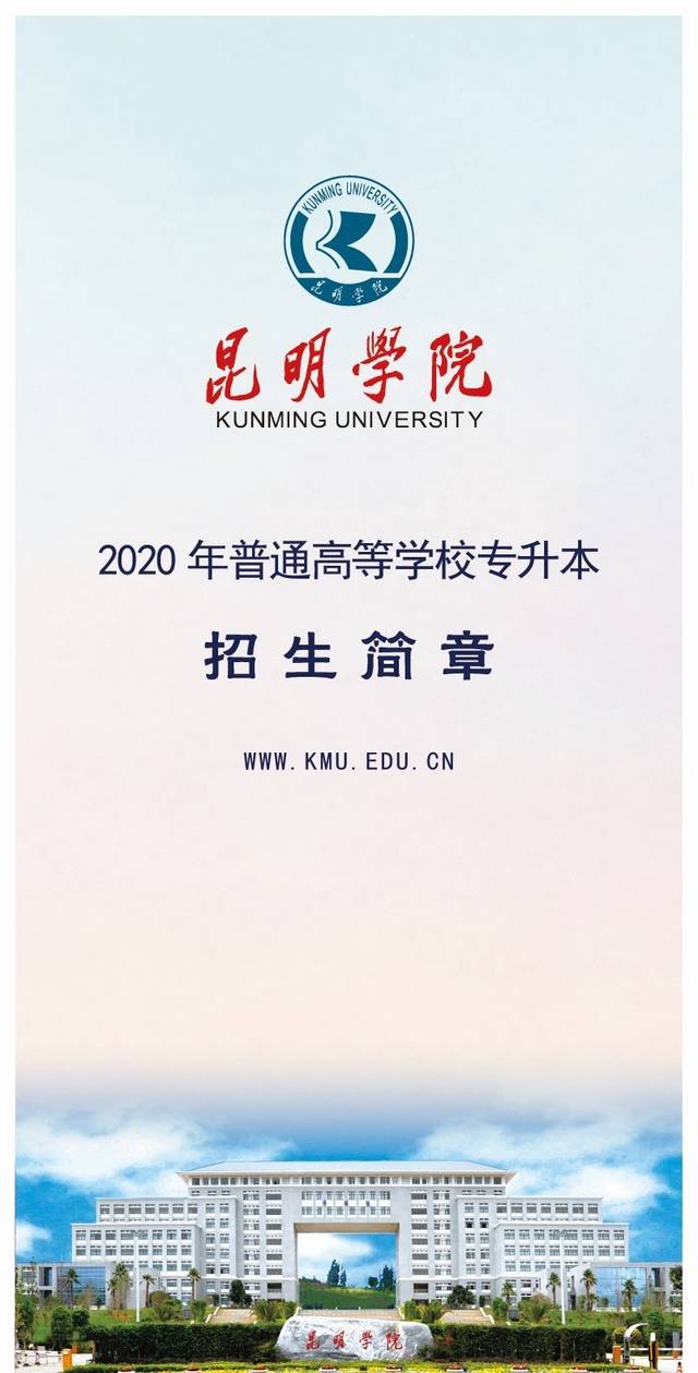 2020年昆明学院"专升本"招生简章