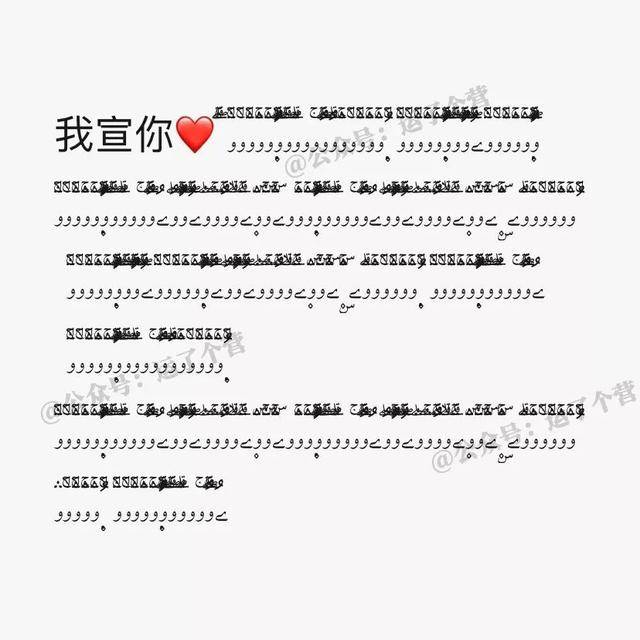微信"污文"聊天,能隐藏表白!