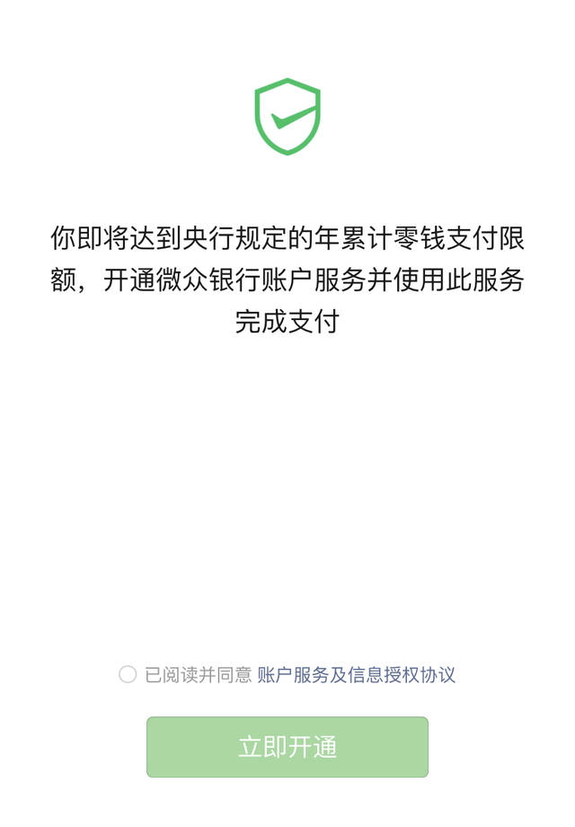 如果 在超额后还想继续使用零钱支付,就必须开通微信自家的 微众银行.