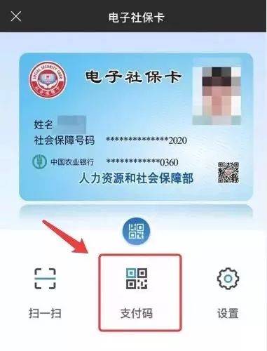 2.到指定门店付款时出示" 电子社保卡付款二维码"