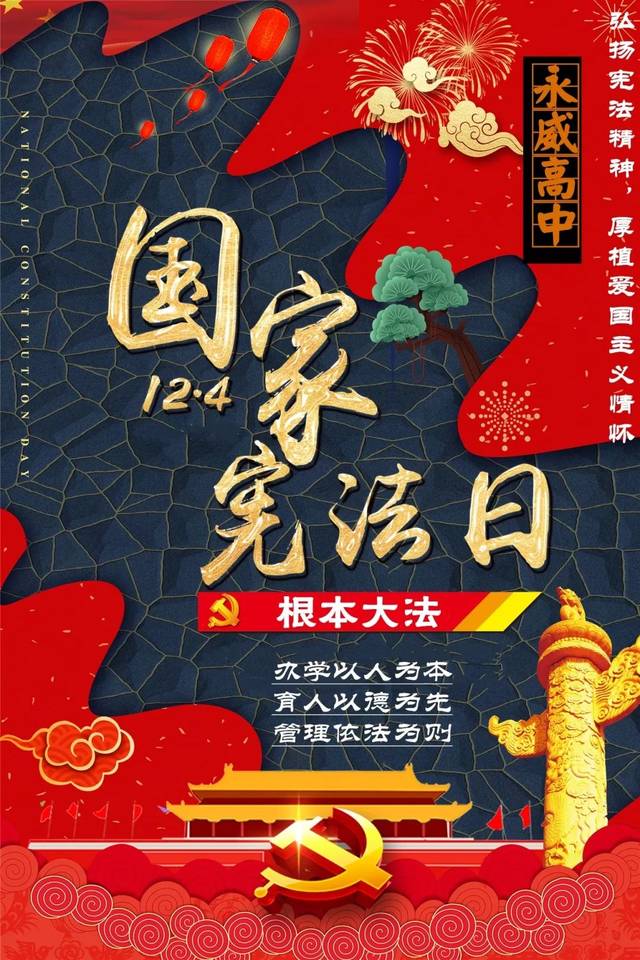 【永威高中】弘扬宪法精神,厚植爱国主义情怀 ——宪法宣传周主题班会