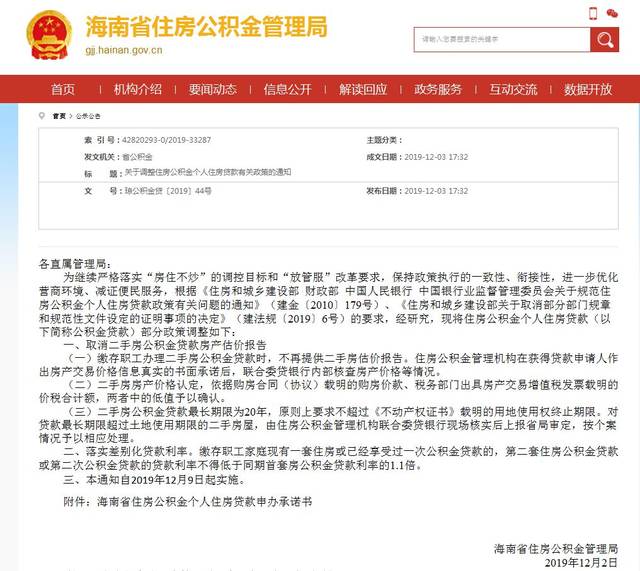 海南省住房公积金管理局官网截图海南省调整住房公积金贷款部分政策