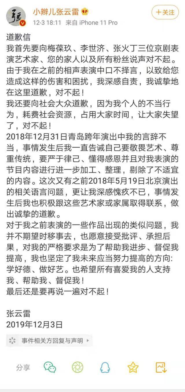 张云雷道歉上热搜,因调侃京剧艺术家言语低俗