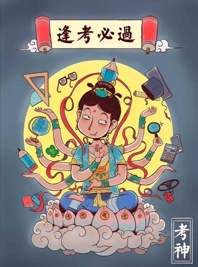 吉祥图在手,考试烦恼不再有