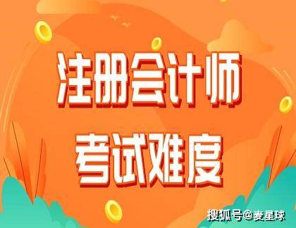 注册会计师考试难度有多大?