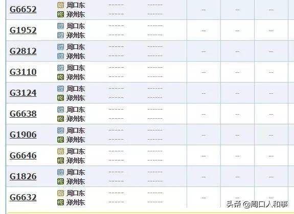 至20次列车 上海虹桥至周口东 g1952,g2812,g1826 周口东至福州 g1905