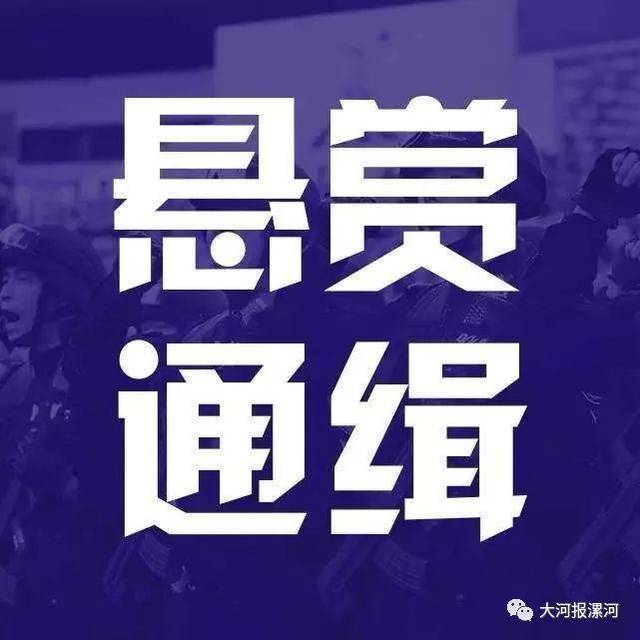 舞阳县公安局, 通缉这些"逆子"