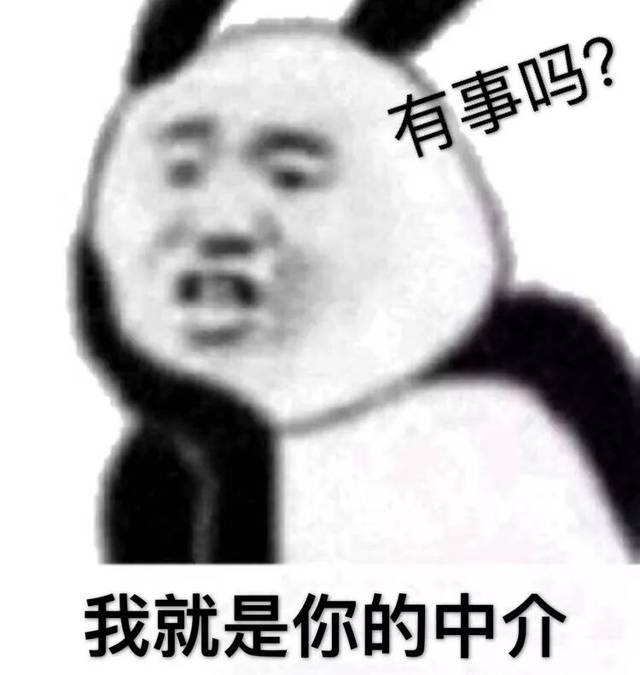 表情包丨我就是你的中介
