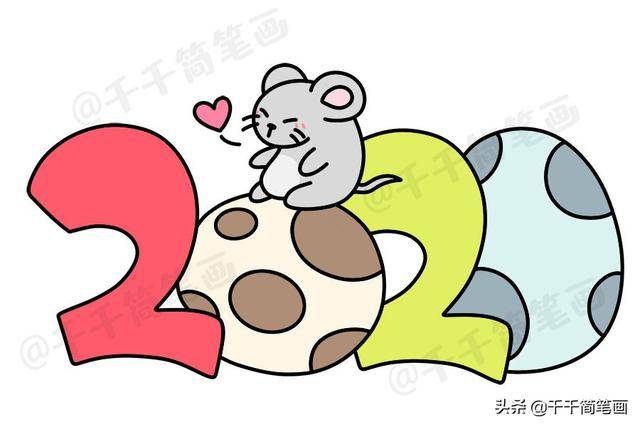 2020年新款鼠年数字创意简笔画简单漂亮,贺卡手抄报手帐都用的上