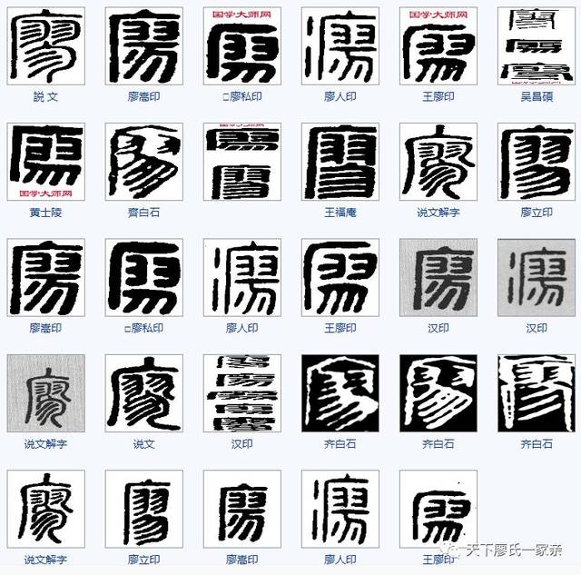 "廖"字的100种写法,廖家人千万不要错过!【视频】