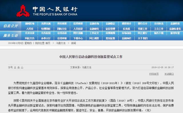 央行官宣金融科技创新进入新阶段监管沙盒率先在京试点