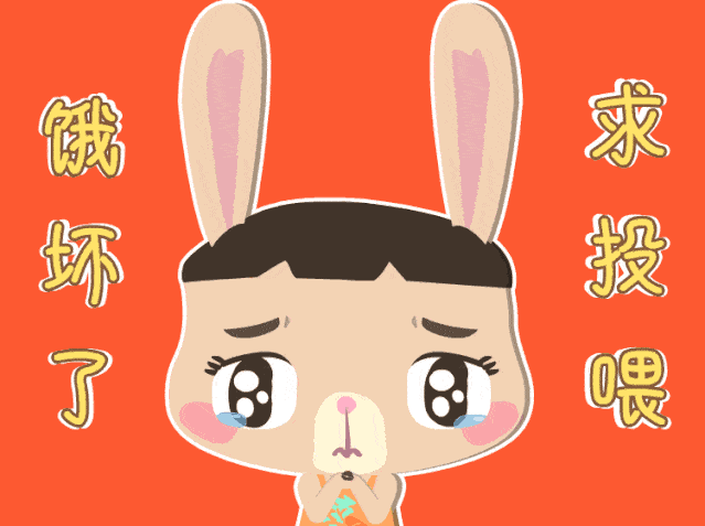 谢谢大家对墨羽动画和《熊兔子贝贝》一直以来的支持啊!我们下期见!