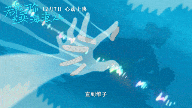 《若能与你共乘海浪之上》:谢谢你,一直陪在我身边