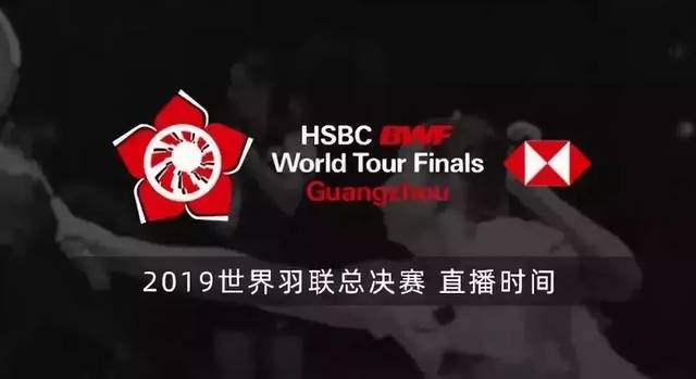 赛事|2019世界羽联广州总决赛,央视直播时间表出炉!
