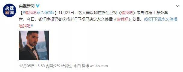 11月27日,高以翔先生在浙江卫视《追我吧》录制过程中意外离世,该事件