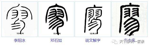 "廖" 的篆书书法(5种)