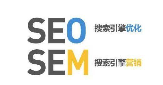 网络推广中sem与seo的区别