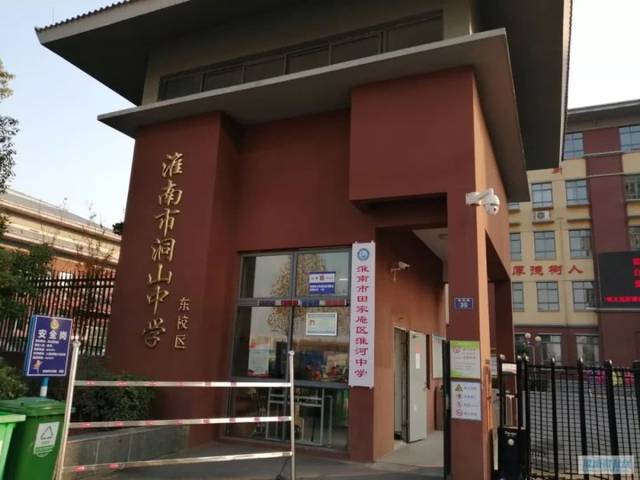 (广告 淮南市洞山中学(东校区,现在改成"淮南市田家庵区淮河中学"了