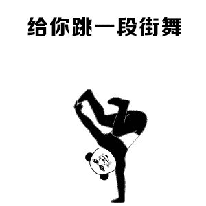 今日份沙雕表情包 | 来吧,尽情的调我吧!