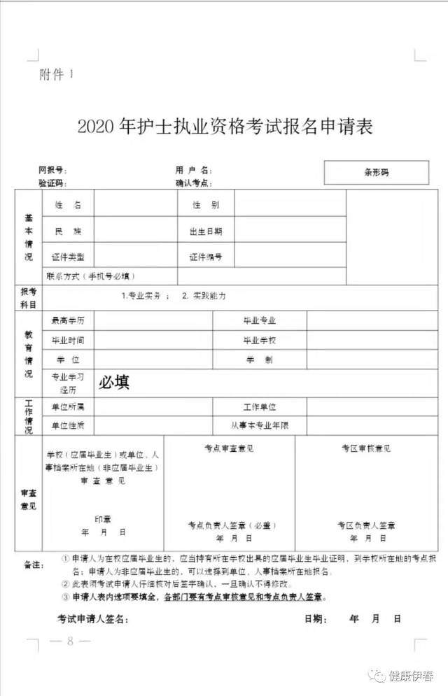0458-3738634 附件: 1,2020年护士执业资格考试报名申请表 2,2020年