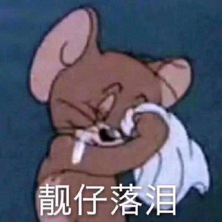 靓仔落泪