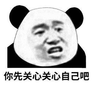 你先关心关心自己吧