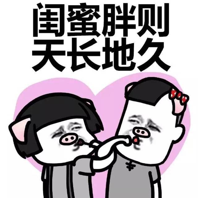 蘑菇头表情包:转给你的闺密,有福同享,有难同当