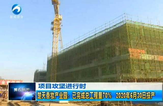 目前已完成总工程量的70%楚天香妆产业园项目即将完工大冶市重点工程