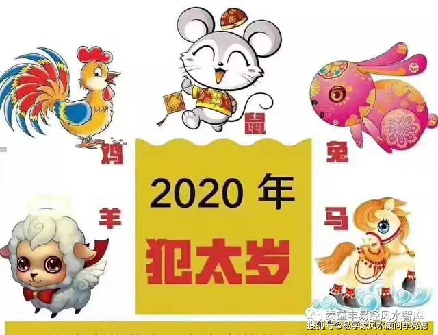 李亮德:2020庚子鼠年犯太岁的五大生肖属相一览表及化解方法!