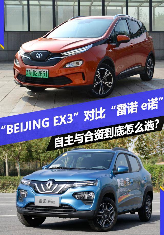 雷诺e诺对比beijing ex3 是图面子还是求性能 是选自主还是买合资