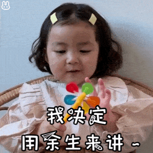 【搞笑表情包小师妹宣】 罗熙故事gif图小师妹情话