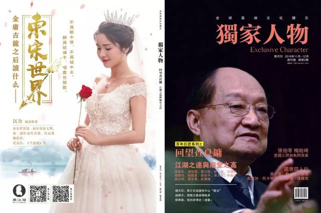 金庸与东宋世界:求叔独家揭秘东宋世界由来,《独家人物》杂志独家刊送