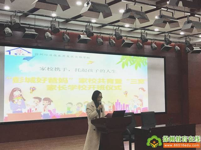 徐州经开区实验学校彭城好爸妈家校共育暨三宽家长学校开班仪式