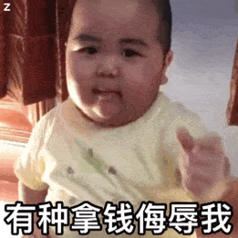 tantan动态表情包合集|有种拿钱侮辱我