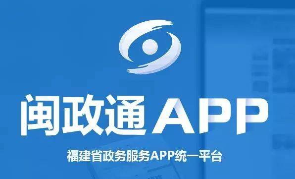 关注闽政通app群众办事马上就办掌上办