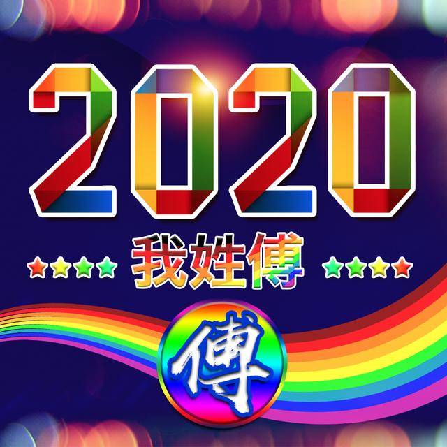 彩虹带你迎新年,10款专属姓氏头像,让你的2020年缤纷闪耀