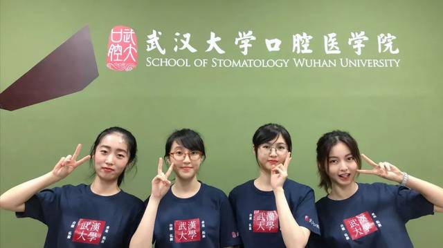 武汉大学口腔医学院